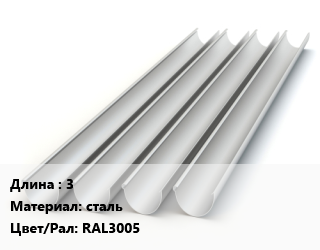 Желоб 3 сталь RAL3005, полукруглый, шт, Grand Line Optima цена от 1164 сом / шт, где купить, условия доставки в Оше и Ошской области